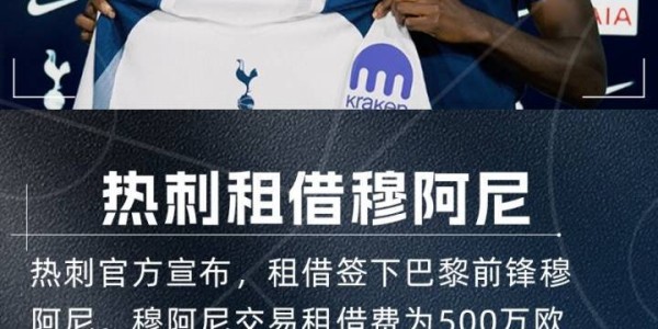 穆阿尼：能加盟热刺这样一家伟大的俱乐部，我感到非常开心和自豪